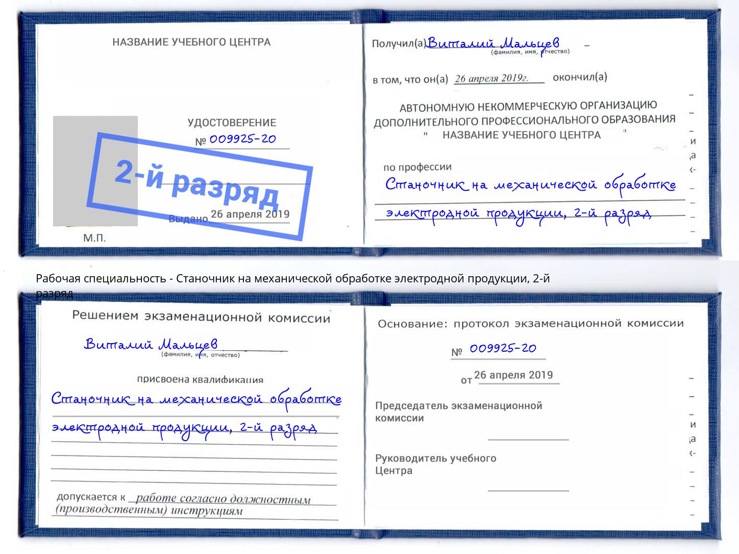 корочка 2-й разряд Станочник на механической обработке электродной продукции Апшеронск