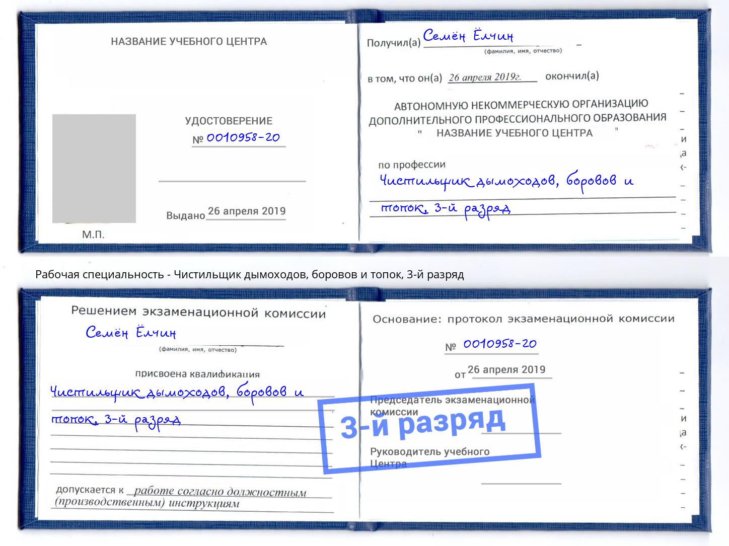 корочка 3-й разряд Чистильщик дымоходов, боровов и топок Апшеронск