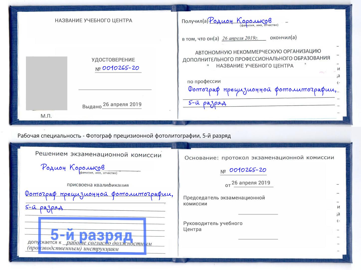 корочка 5-й разряд Фотограф прецизионной фотолитографии Апшеронск