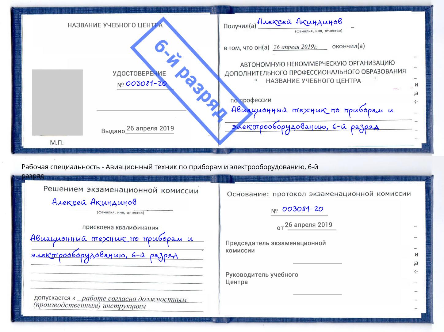 корочка 6-й разряд Авиационный техник по приборам и электрооборудованию Апшеронск