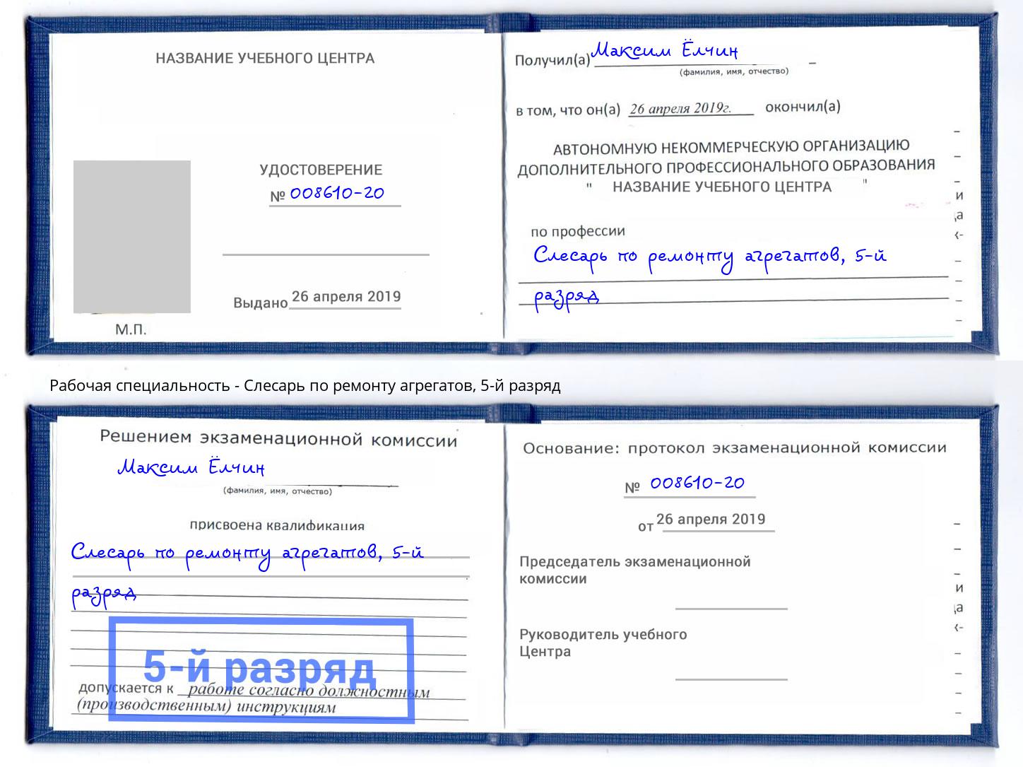 корочка 5-й разряд Слесарь по ремонту агрегатов Апшеронск