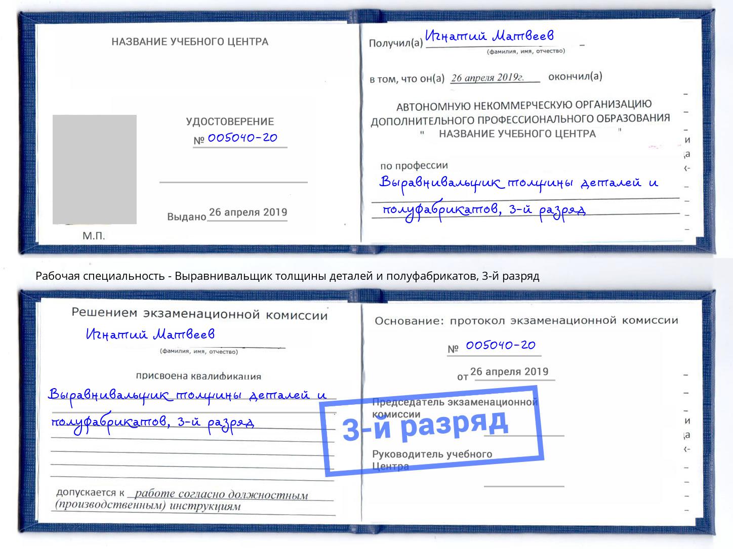 корочка 3-й разряд Выравнивальщик толщины деталей и полуфабрикатов Апшеронск