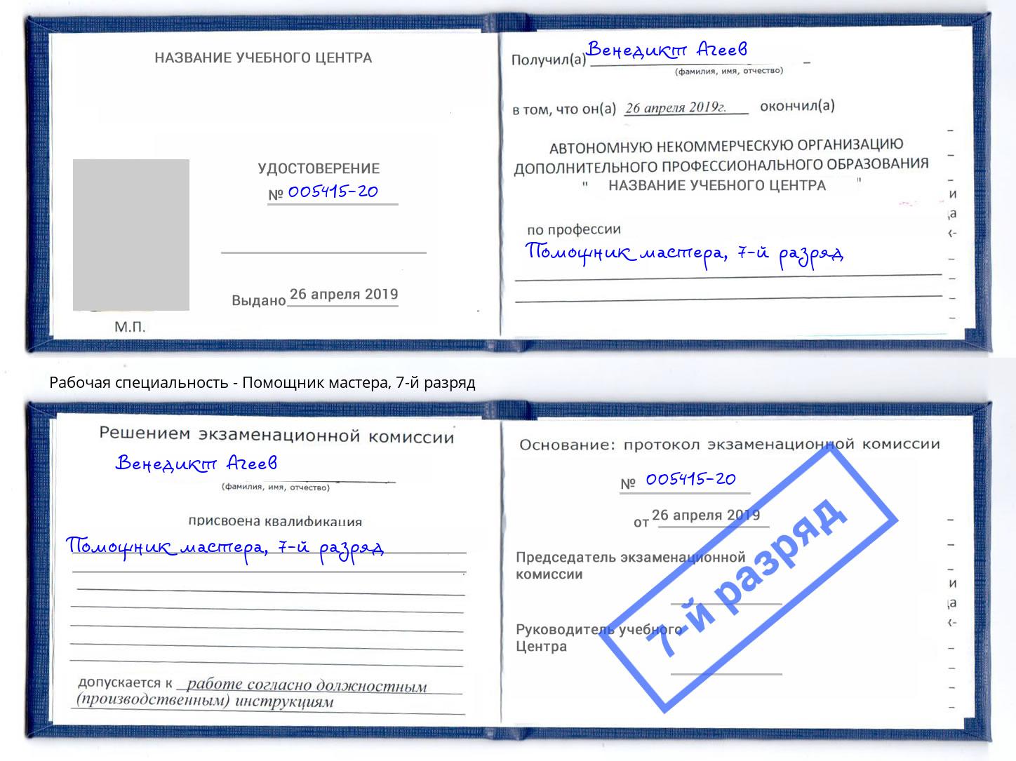 корочка 7-й разряд Помощник мастера Апшеронск