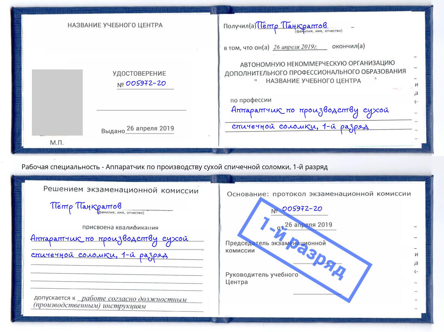 корочка 1-й разряд Аппаратчик по производству сухой спичечной соломки Апшеронск