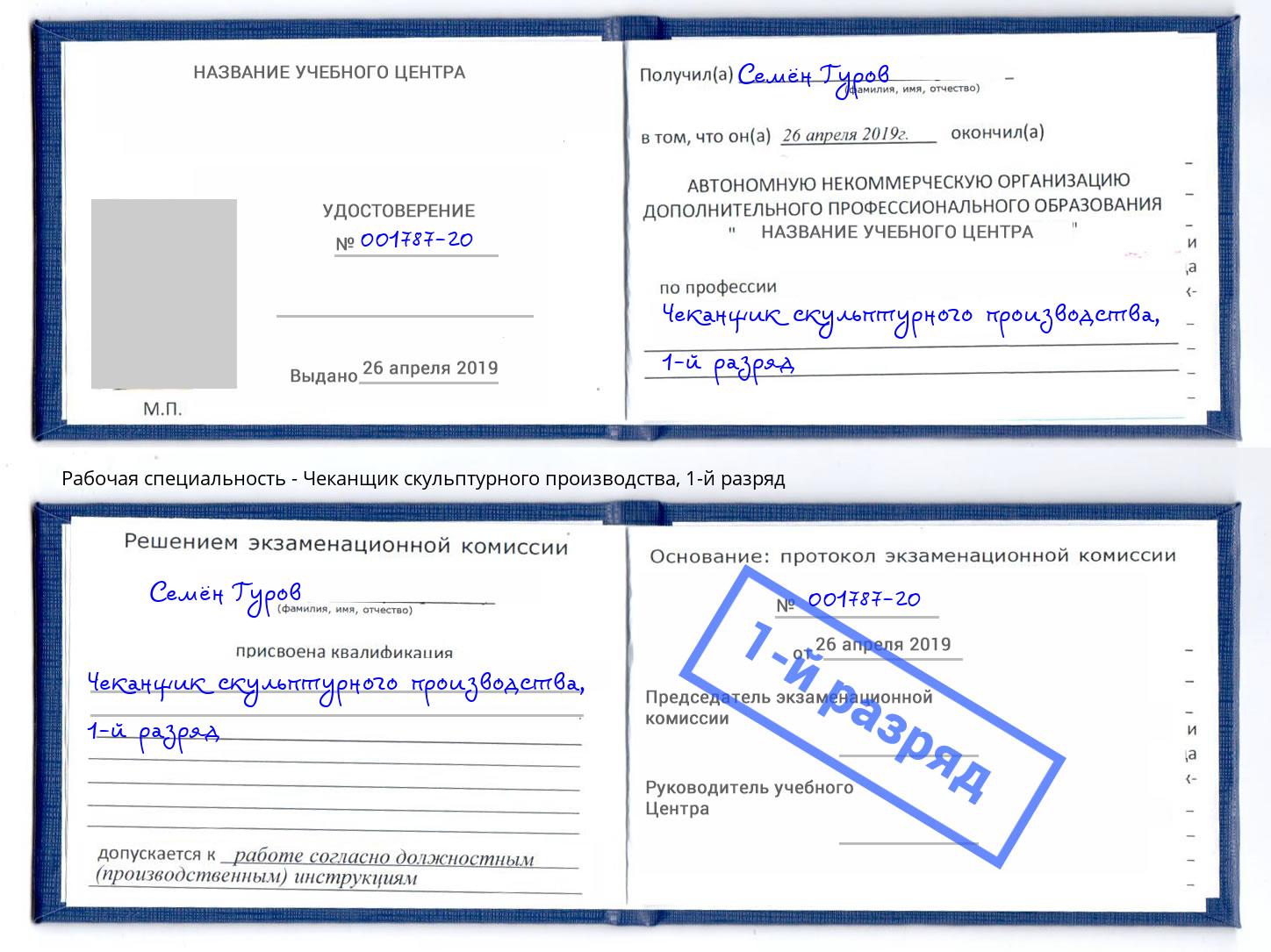 корочка 1-й разряд Чеканщик скульптурного производства Апшеронск