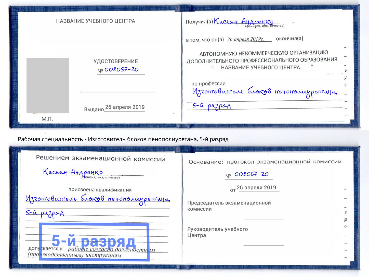 корочка 5-й разряд Изготовитель блоков пенополиуретана Апшеронск