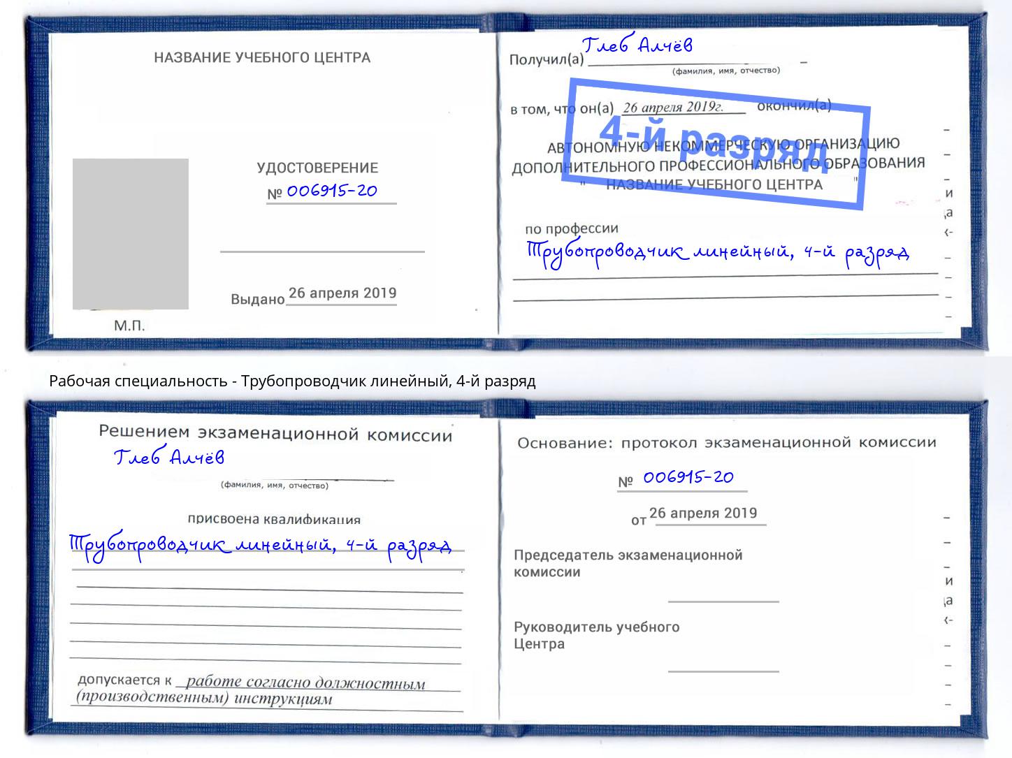 корочка 4-й разряд Трубопроводчик линейный Апшеронск