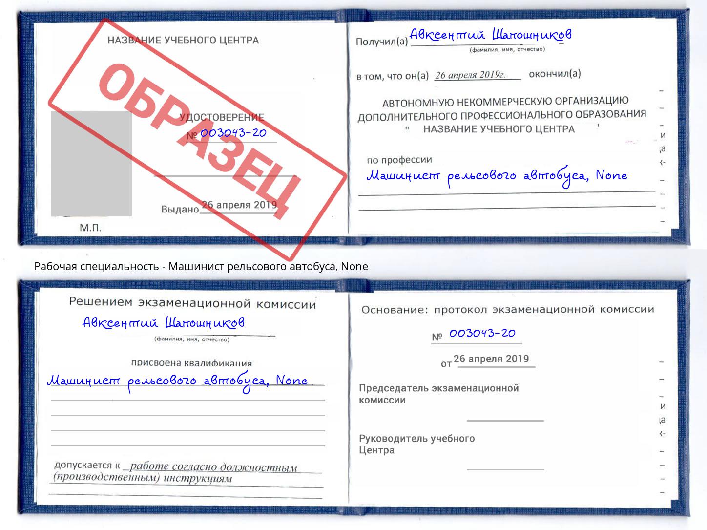 корочка None Машинист рельсового автобуса Апшеронск