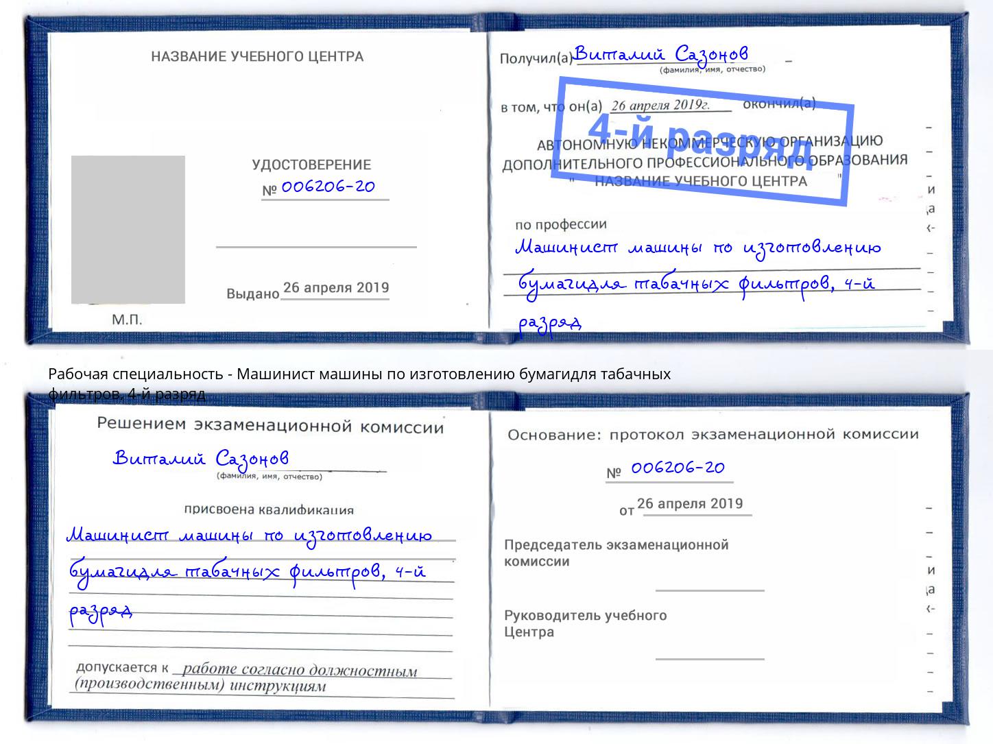 корочка 4-й разряд Машинист машины по изготовлению бумагидля табачных фильтров Апшеронск