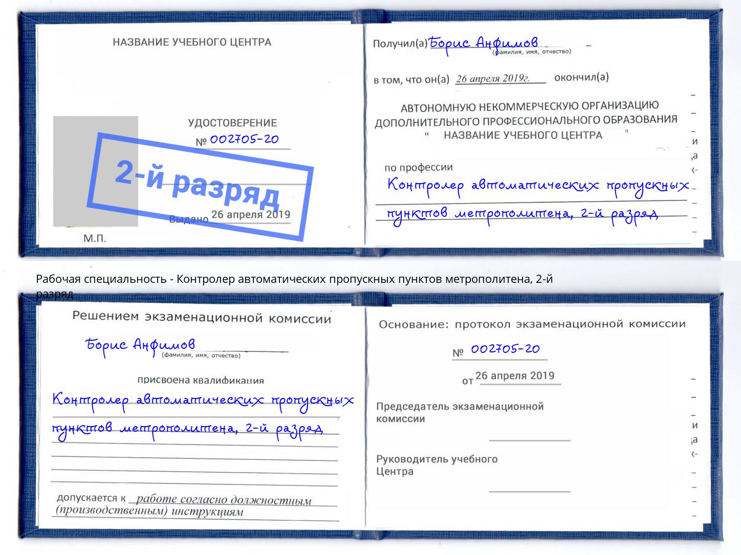 корочка 2-й разряд Контролер автоматических пропускных пунктов метрополитена Апшеронск