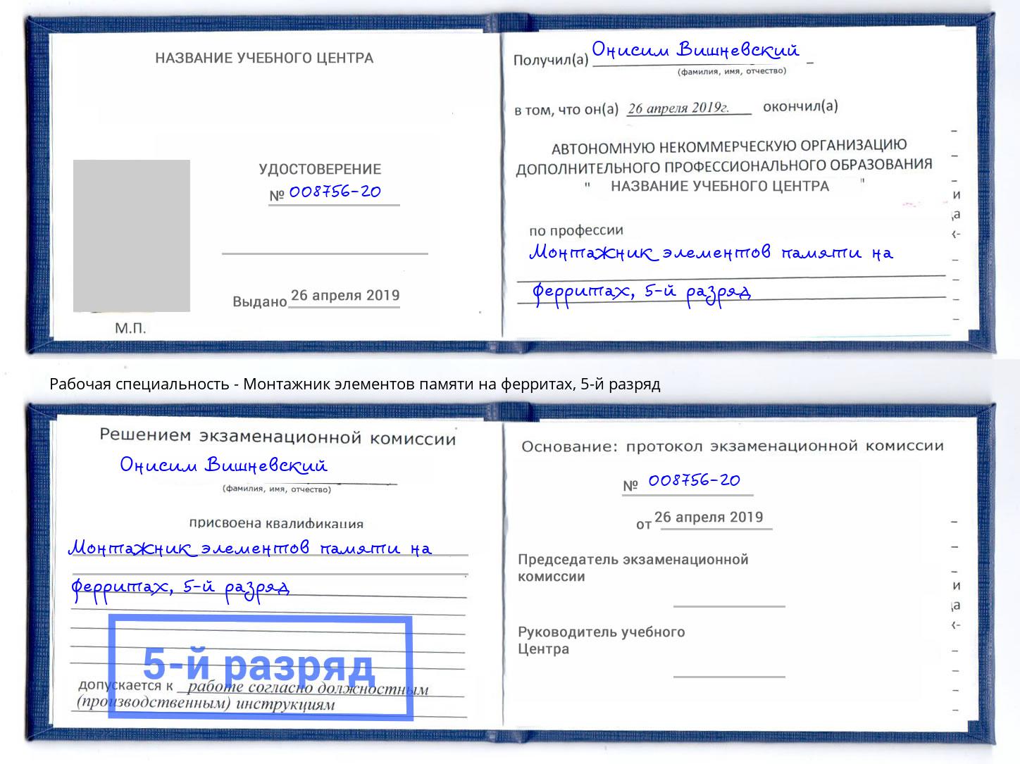 корочка 5-й разряд Монтажник элементов памяти на ферритах Апшеронск