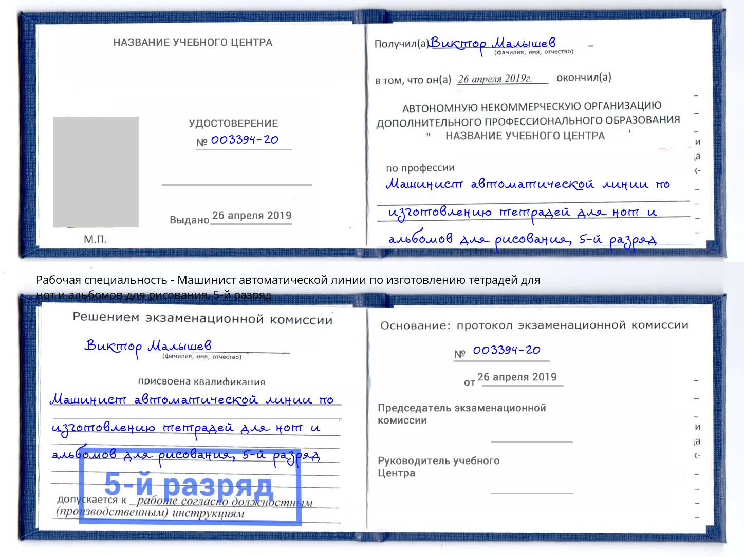 корочка 5-й разряд Машинист автоматической линии по изготовлению тетрадей для нот и альбомов для рисования Апшеронск