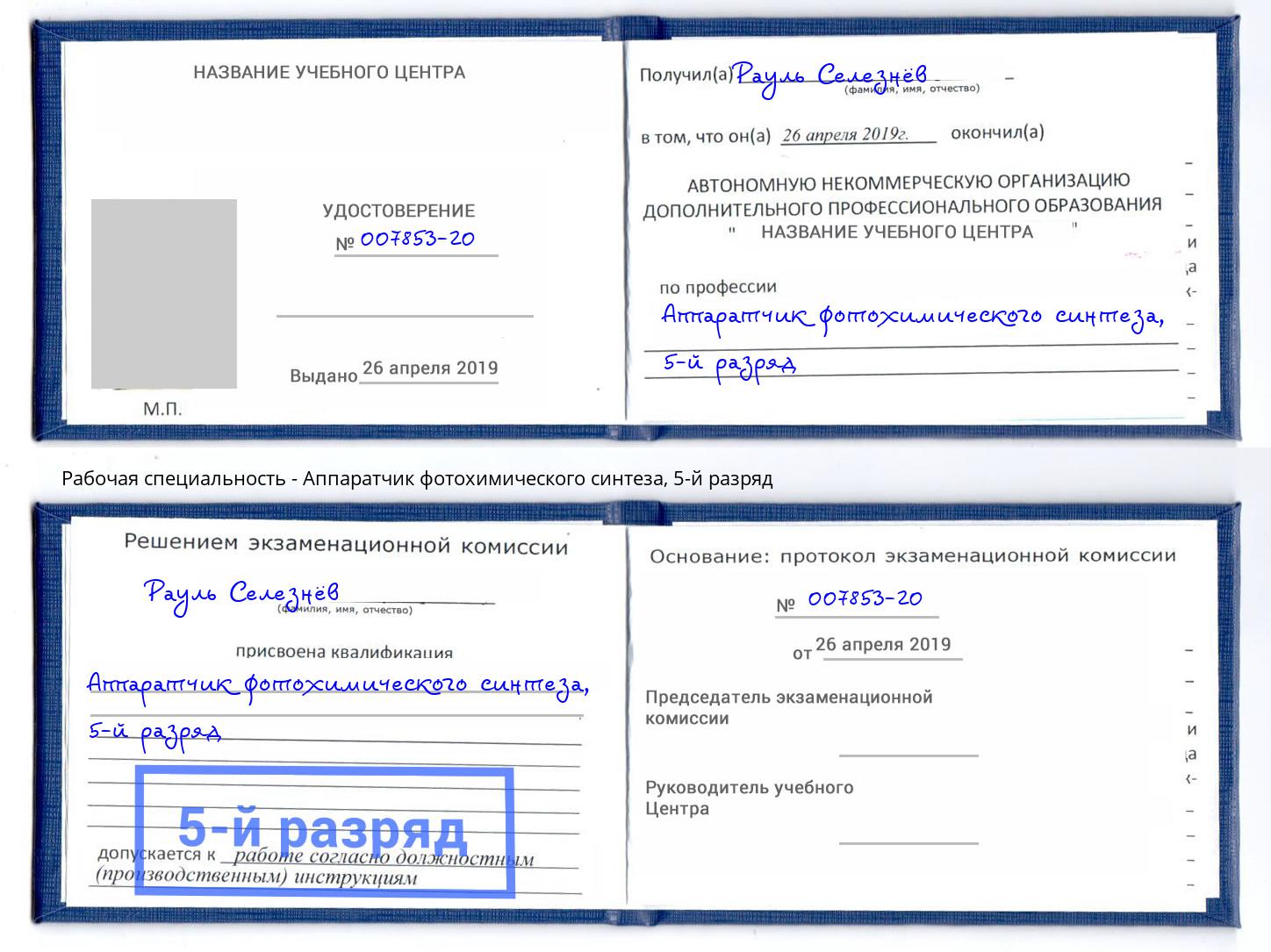 корочка 5-й разряд Аппаратчик фотохимического синтеза Апшеронск