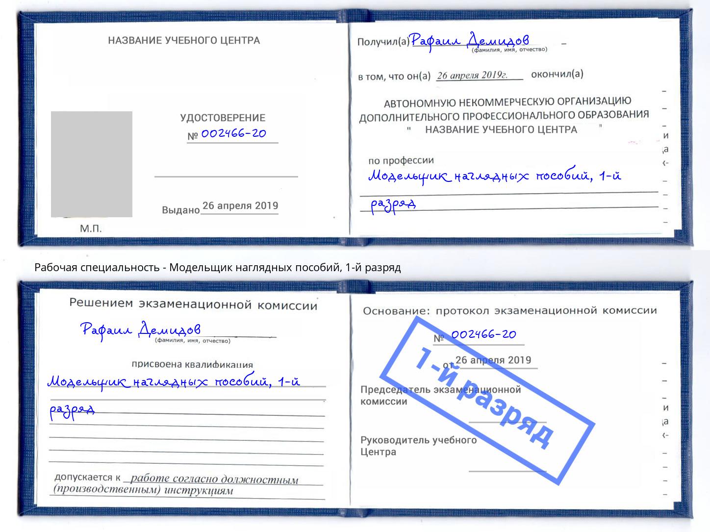 корочка 1-й разряд Модельщик наглядных пособий Апшеронск