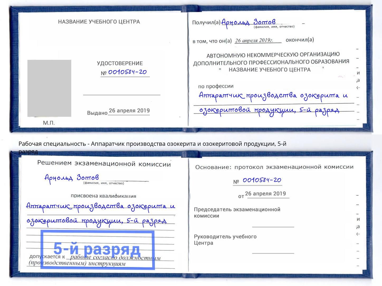 корочка 5-й разряд Аппаратчик производства озокерита и озокеритовой продукции Апшеронск