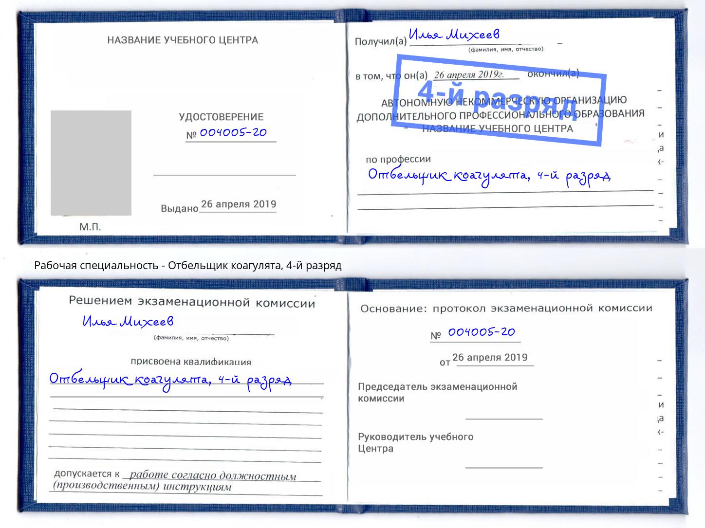 корочка 4-й разряд Отбельщик коагулята Апшеронск