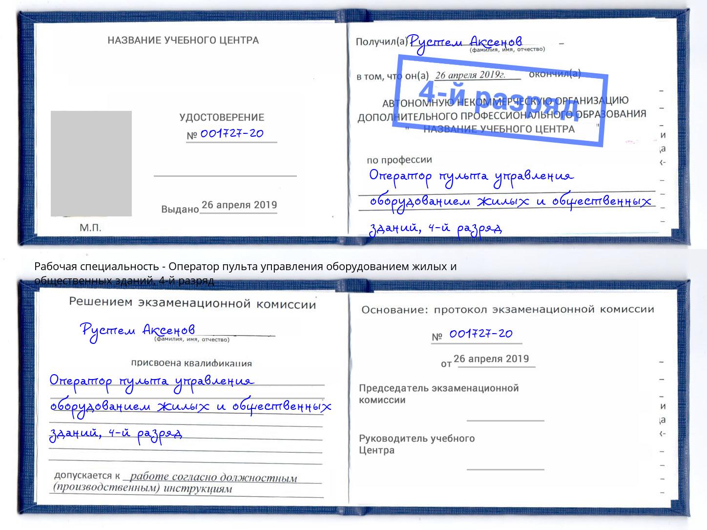 корочка 4-й разряд Оператор пульта управления оборудованием жилых и общественных зданий Апшеронск