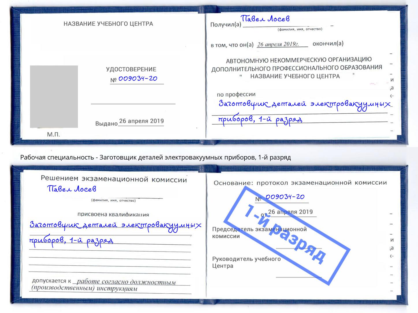 корочка 1-й разряд Заготовщик деталей электровакуумных приборов Апшеронск