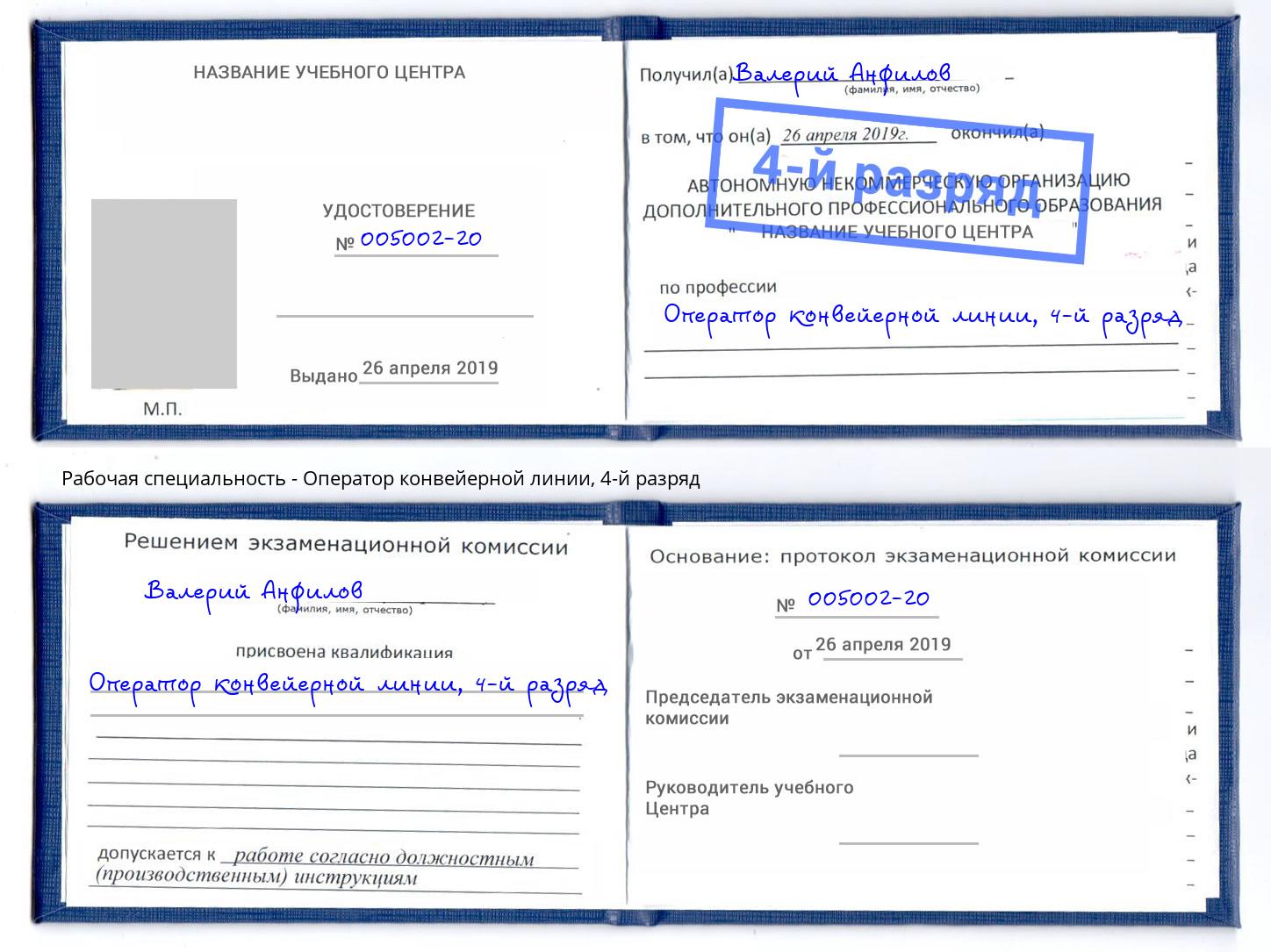 корочка 4-й разряд Оператор конвейерной линии Апшеронск