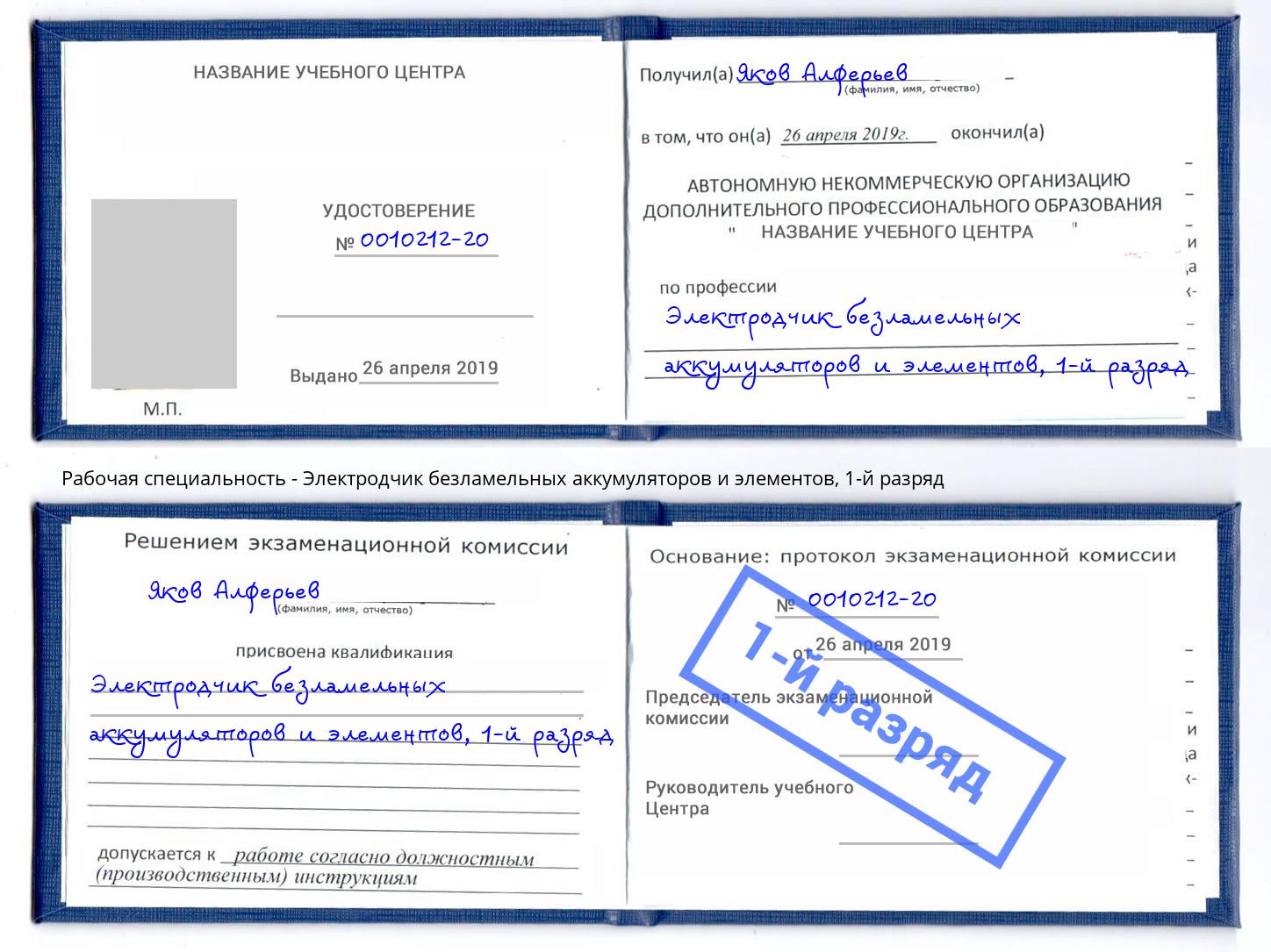 корочка 1-й разряд Электродчик безламельных аккумуляторов и элементов Апшеронск