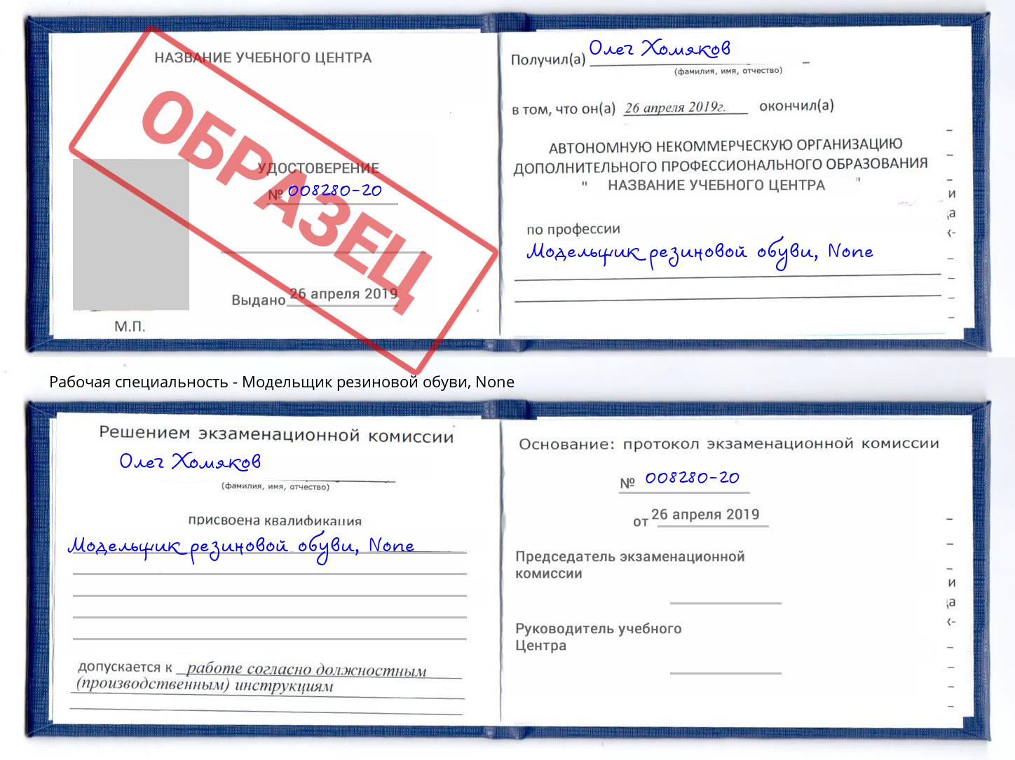 корочка None Модельщик резиновой обуви Апшеронск