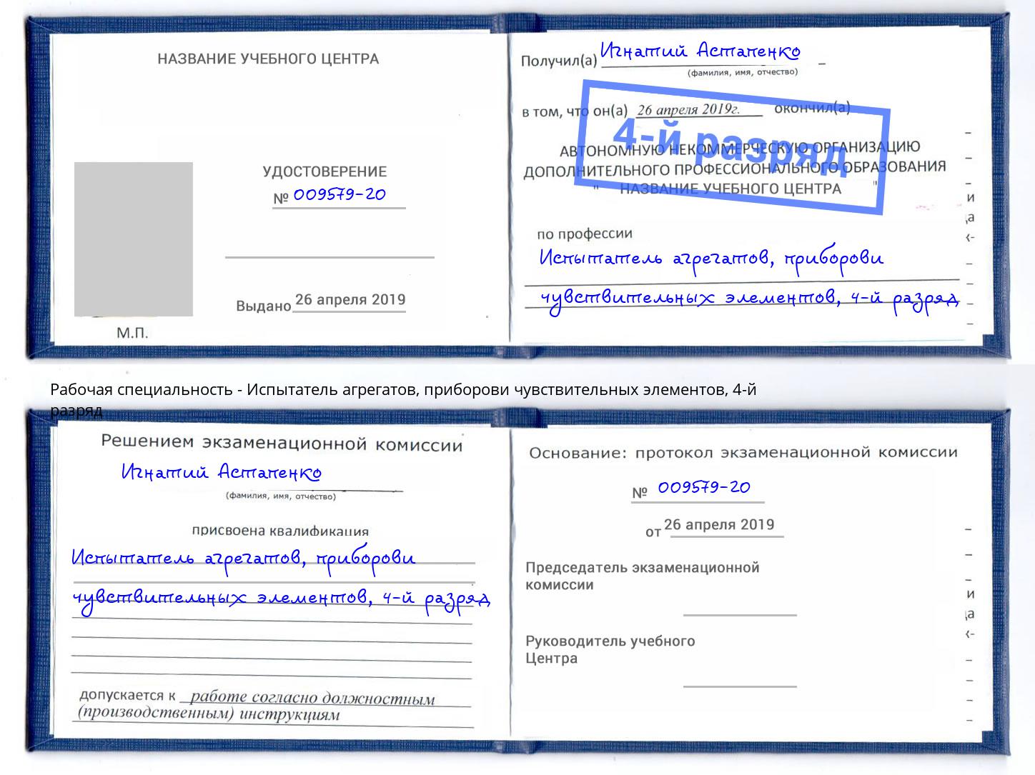 корочка 4-й разряд Испытатель агрегатов, приборови чувствительных элементов Апшеронск