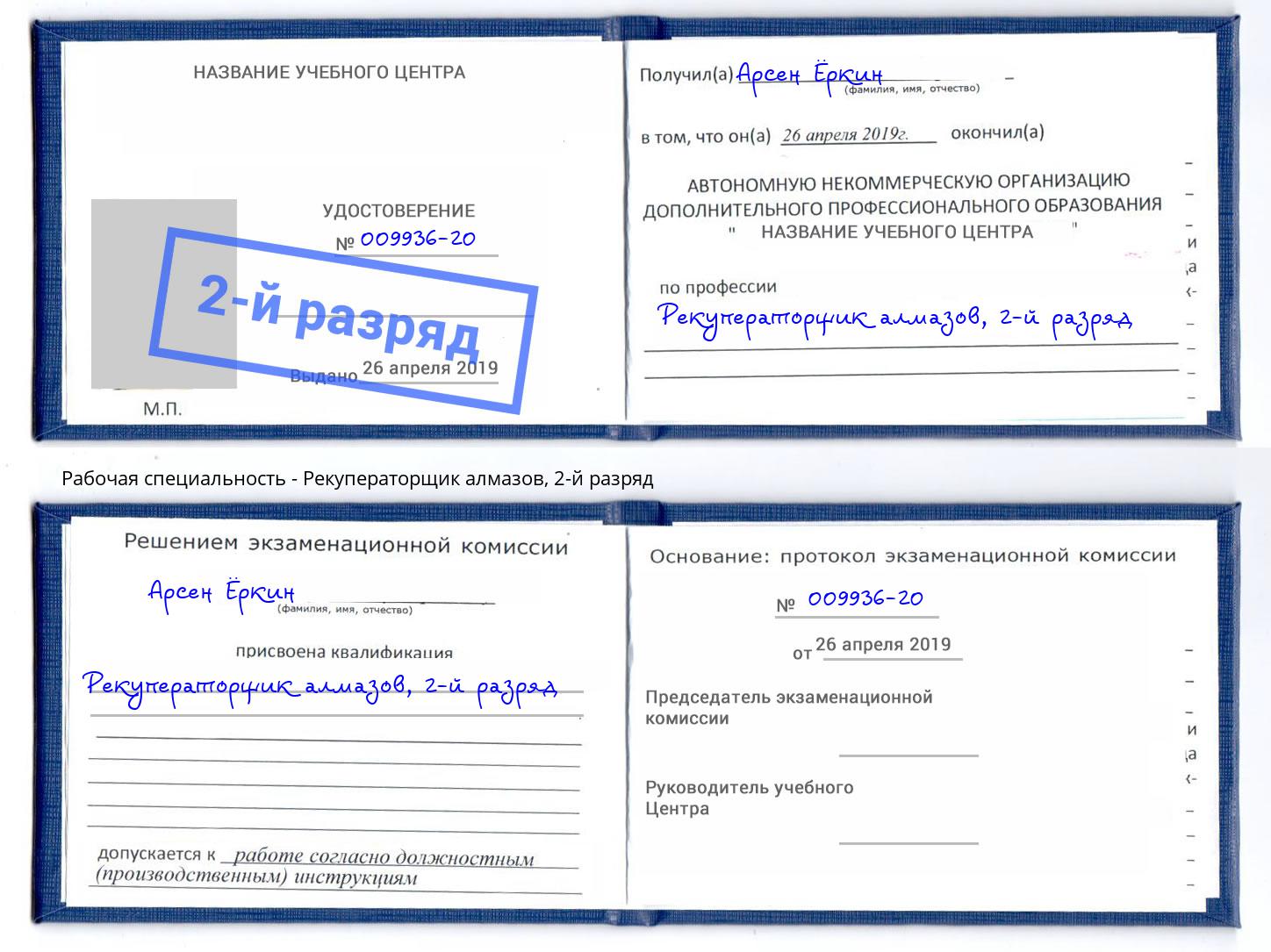 корочка 2-й разряд Рекуператорщик алмазов Апшеронск