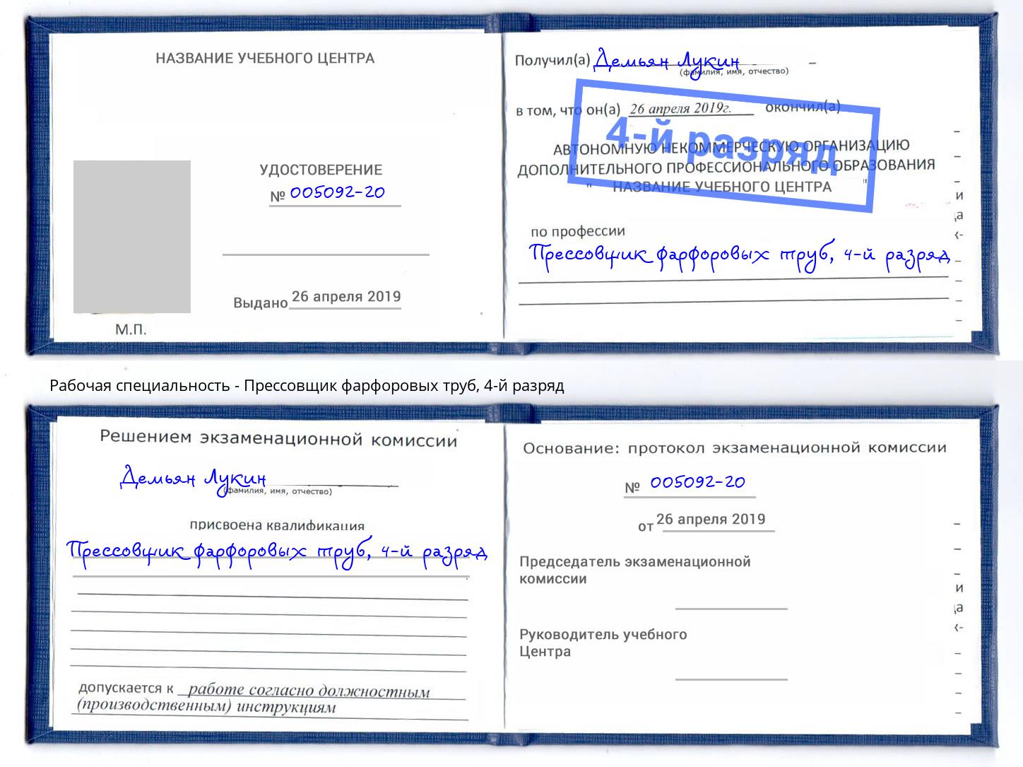 корочка 4-й разряд Прессовщик фарфоровых труб Апшеронск