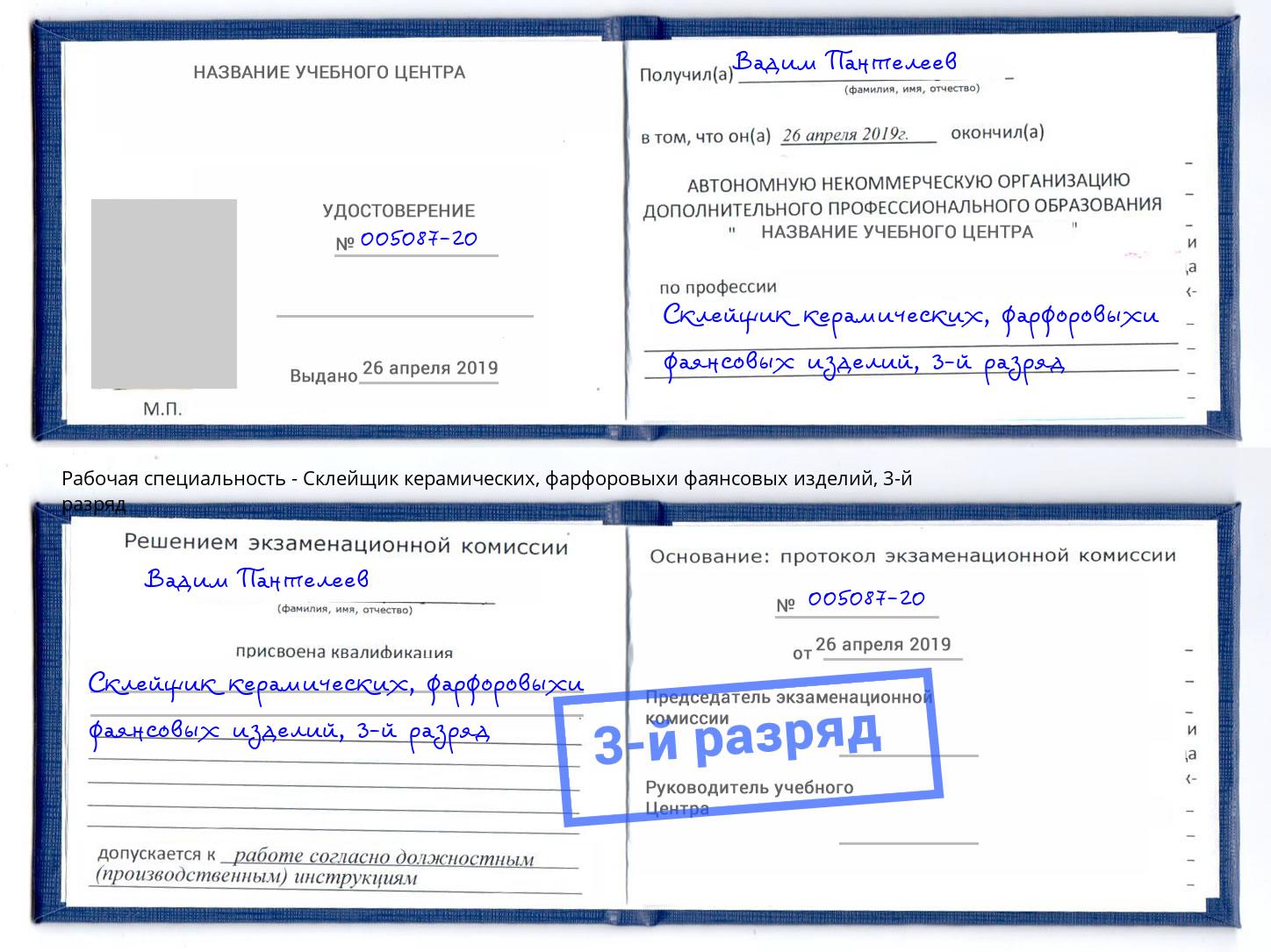 корочка 3-й разряд Склейщик керамических, фарфоровыхи фаянсовых изделий Апшеронск