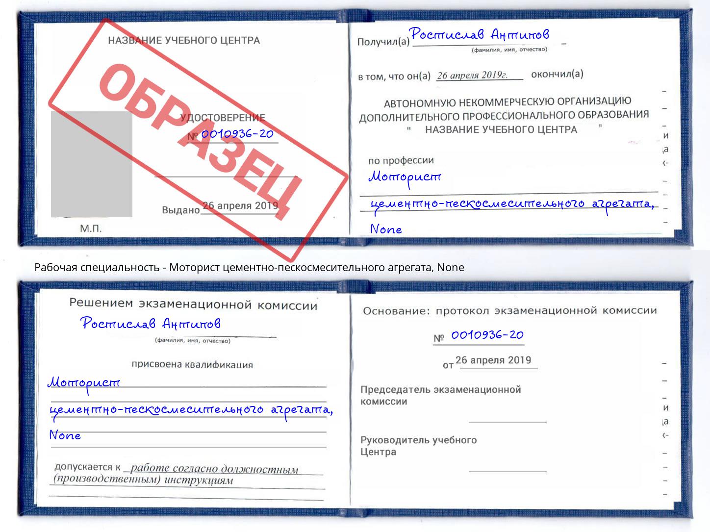 корочка None Моторист цементно-пескосмесительного агрегата Апшеронск