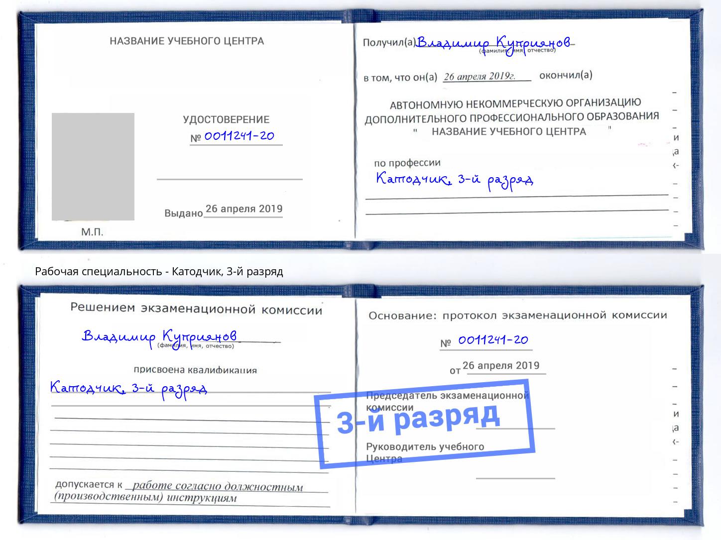 корочка 3-й разряд Катодчик Апшеронск