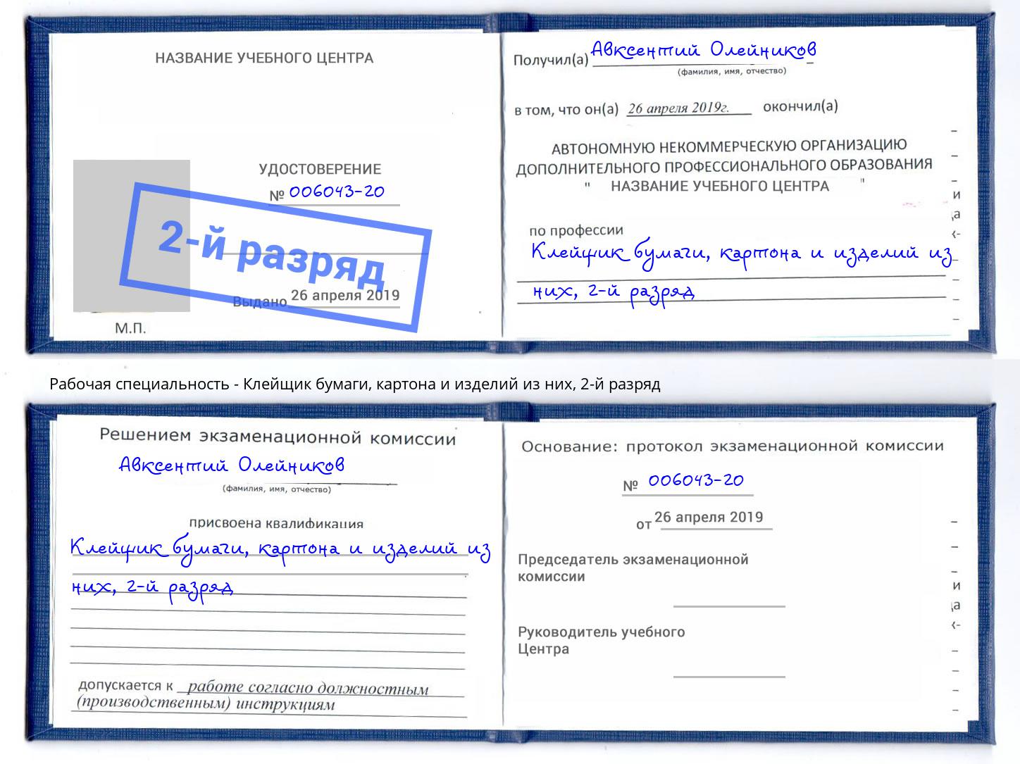 корочка 2-й разряд Клейщик бумаги, картона и изделий из них Апшеронск