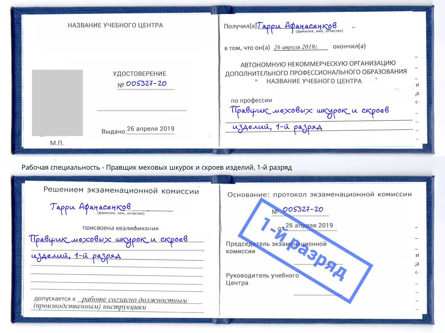 корочка 1-й разряд Правщик меховых шкурок и скроев изделий Апшеронск