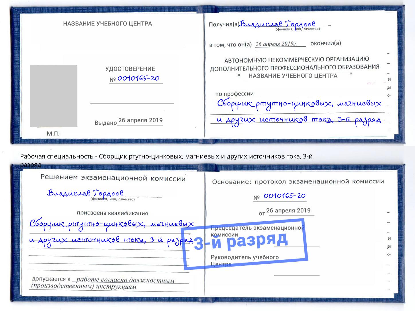 корочка 3-й разряд Сборщик ртутно-цинковых, магниевых и других источников тока Апшеронск