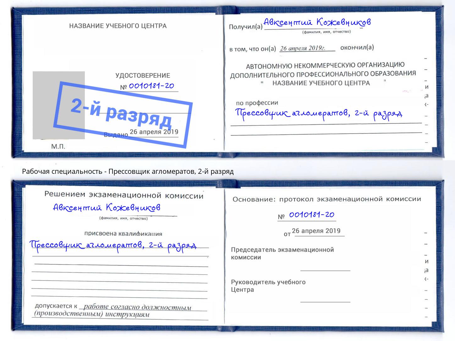 корочка 2-й разряд Прессовщик агломератов Апшеронск