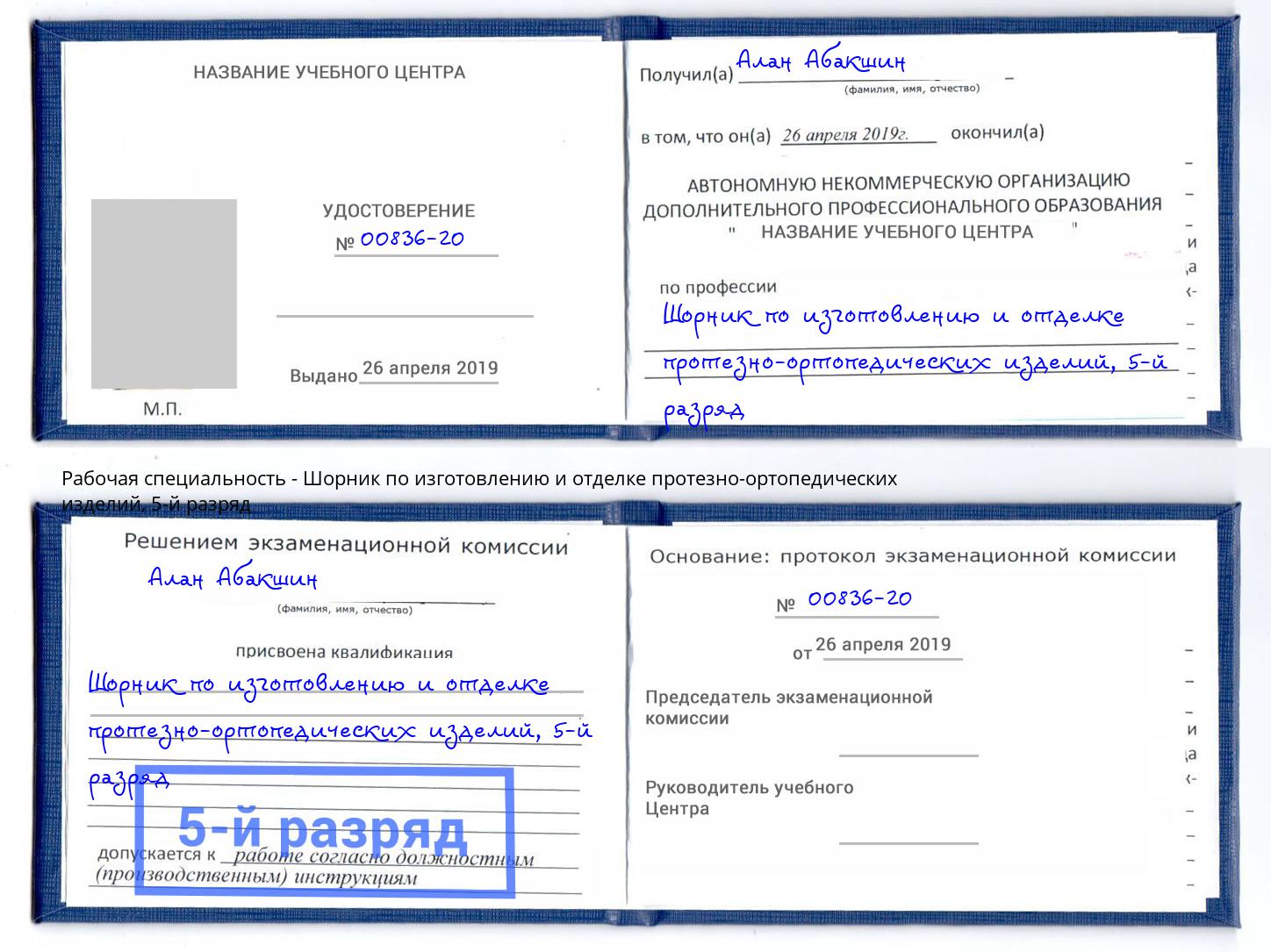 корочка 5-й разряд Шорник по изготовлению и отделке протезно-ортопедических изделий Апшеронск