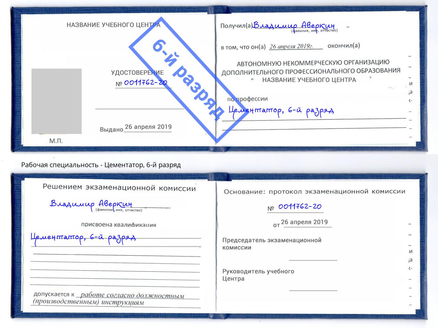 корочка 6-й разряд Цементатор Апшеронск