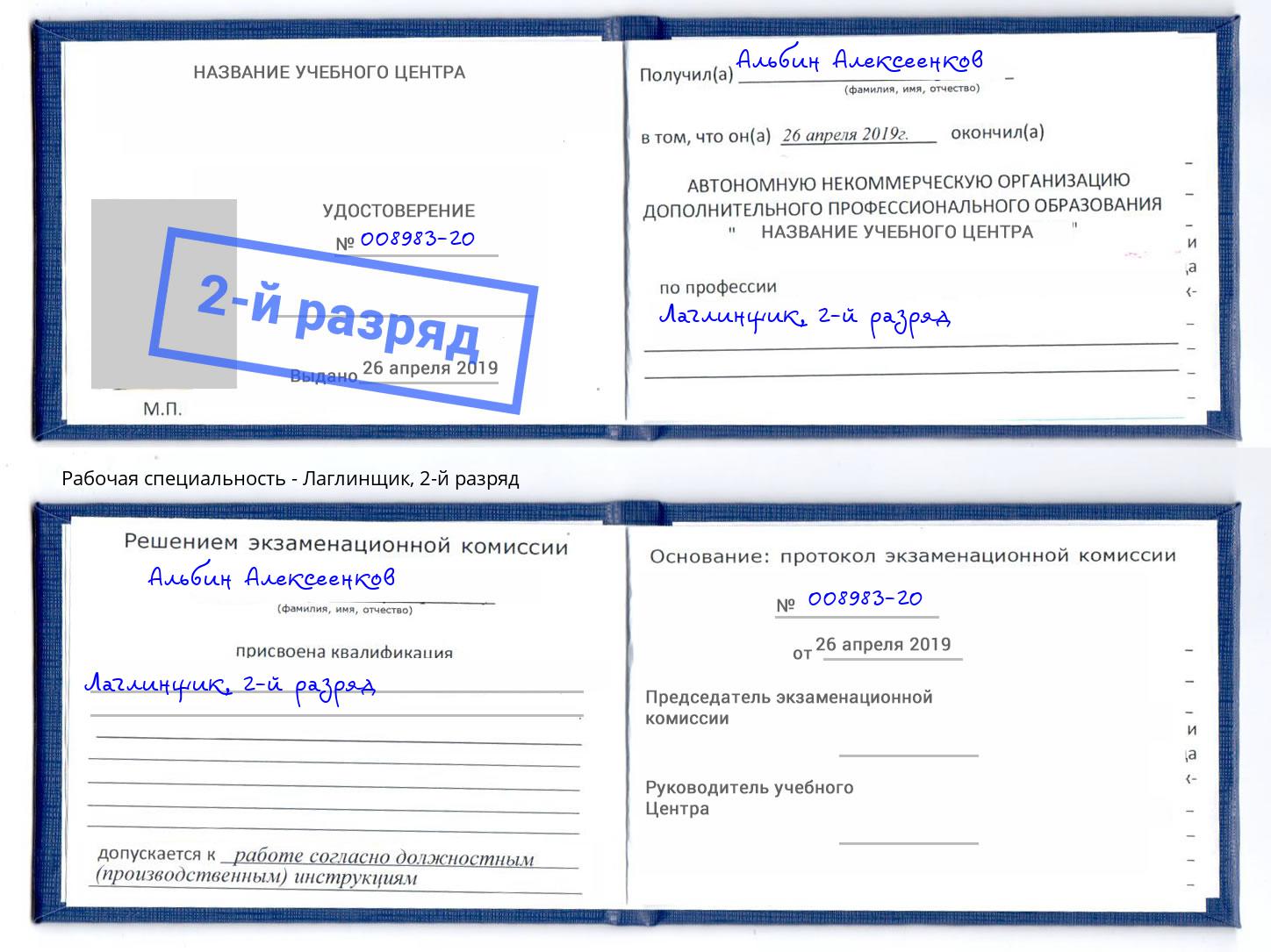 корочка 2-й разряд Лаглинщик Апшеронск