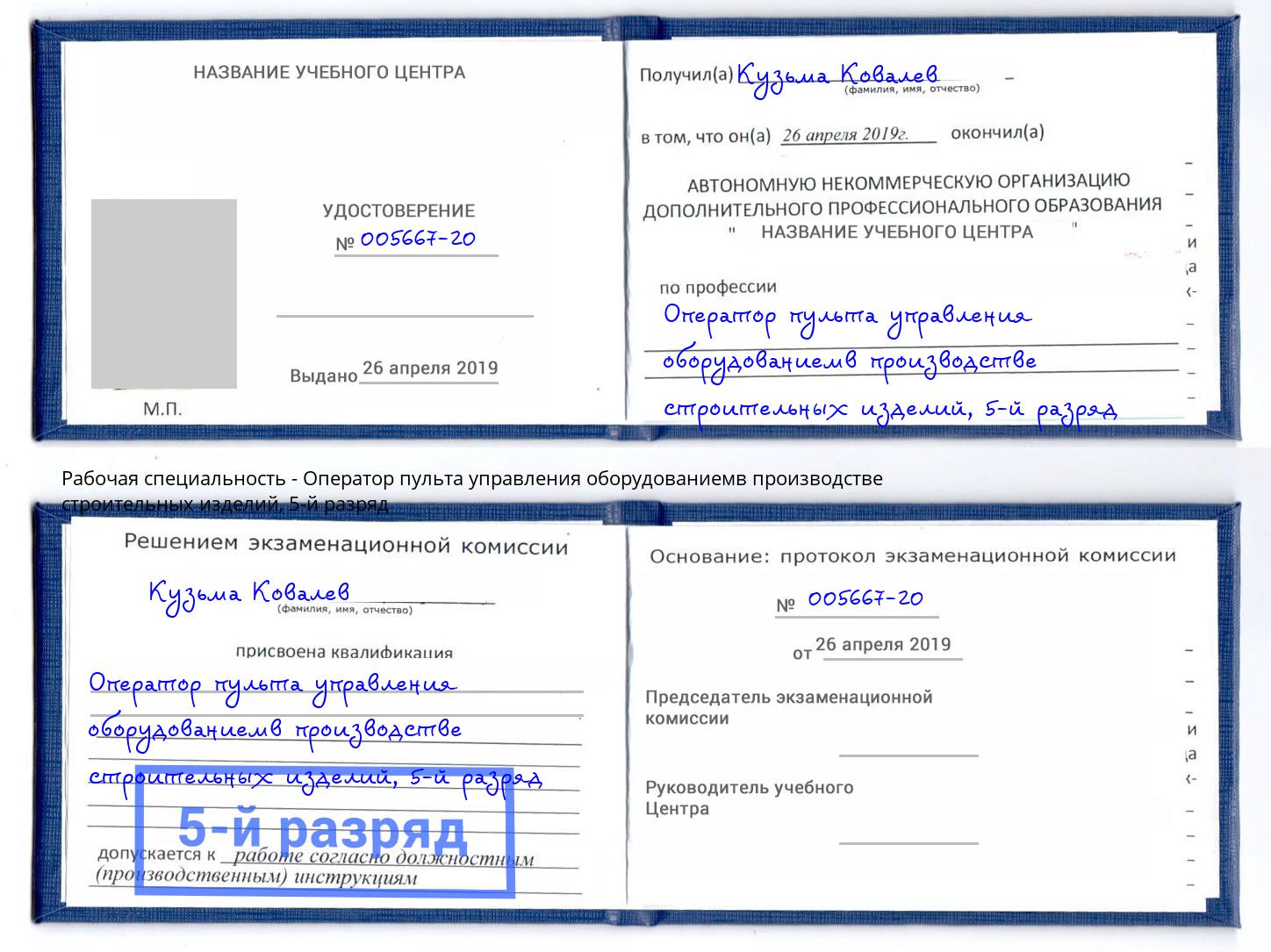 корочка 5-й разряд Оператор пульта управления оборудованиемв производстве строительных изделий Апшеронск