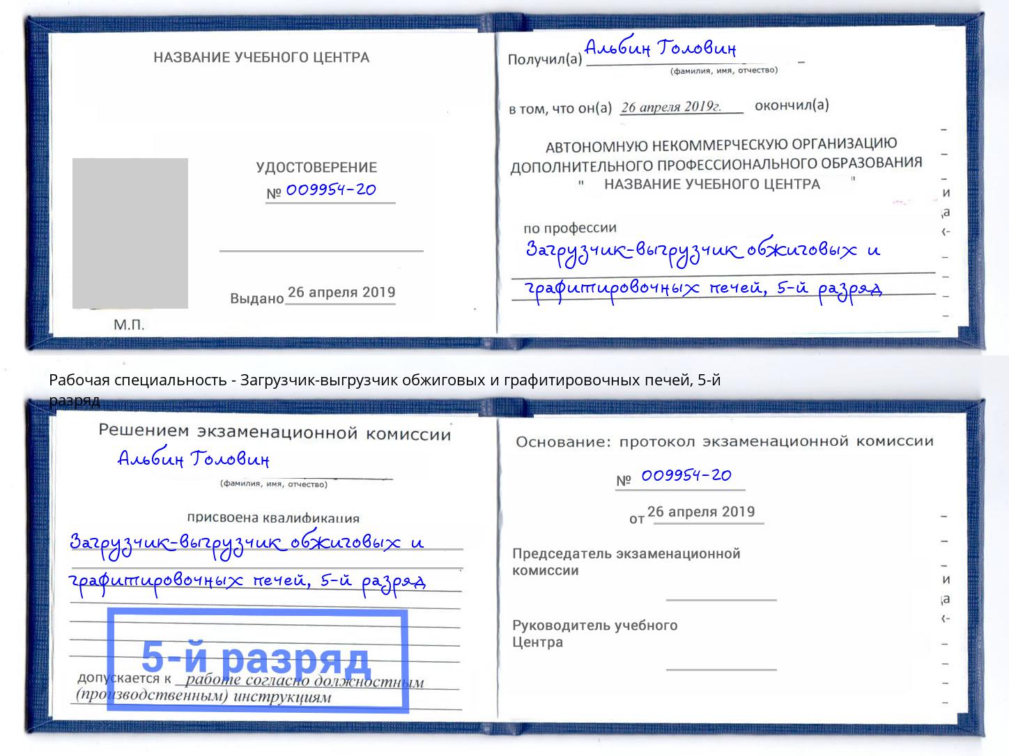корочка 5-й разряд Загрузчик-выгрузчик обжиговых и графитировочных печей Апшеронск