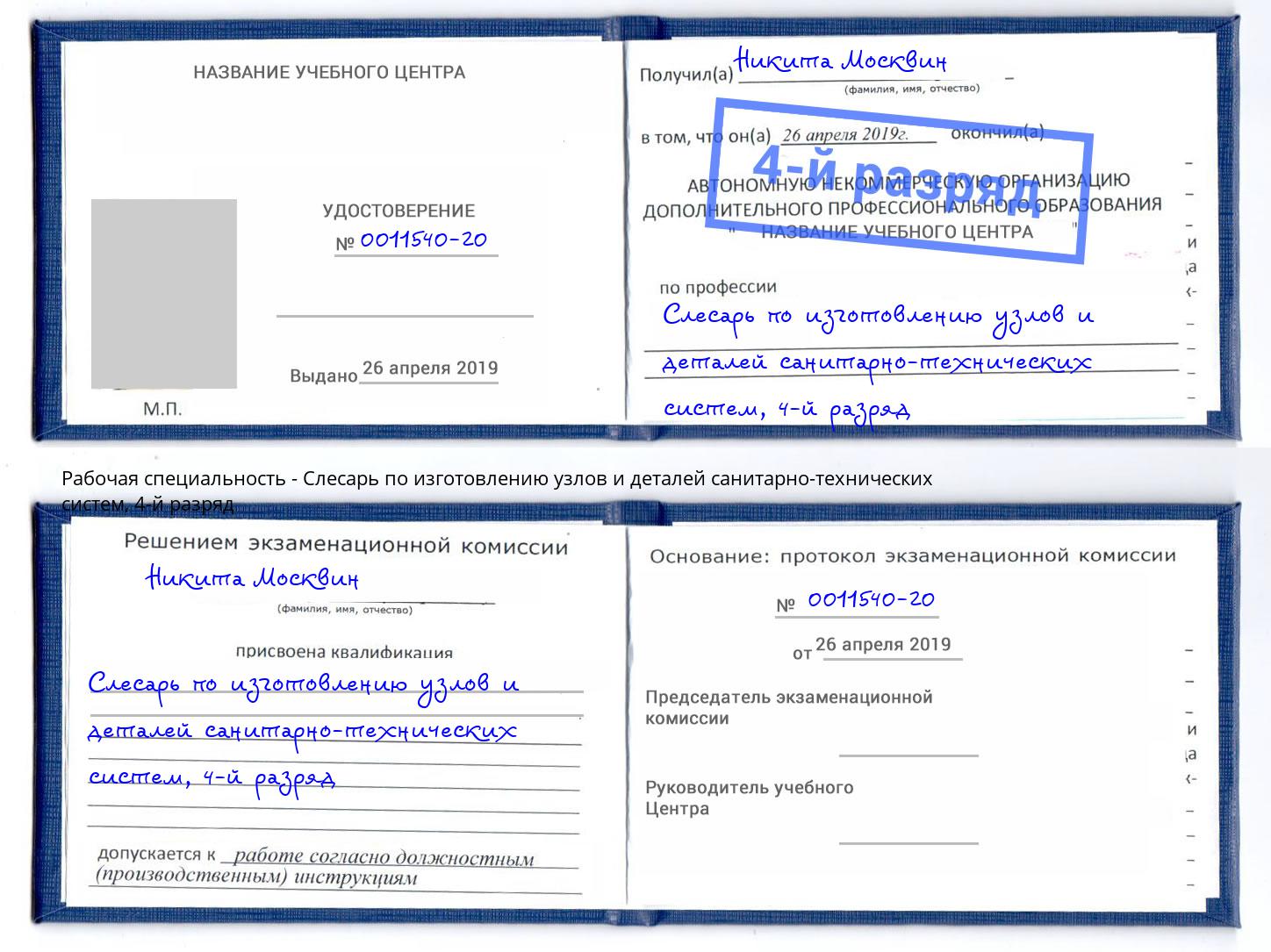 корочка 4-й разряд Слесарь по изготовлению узлов и деталей санитарно-технических систем Апшеронск