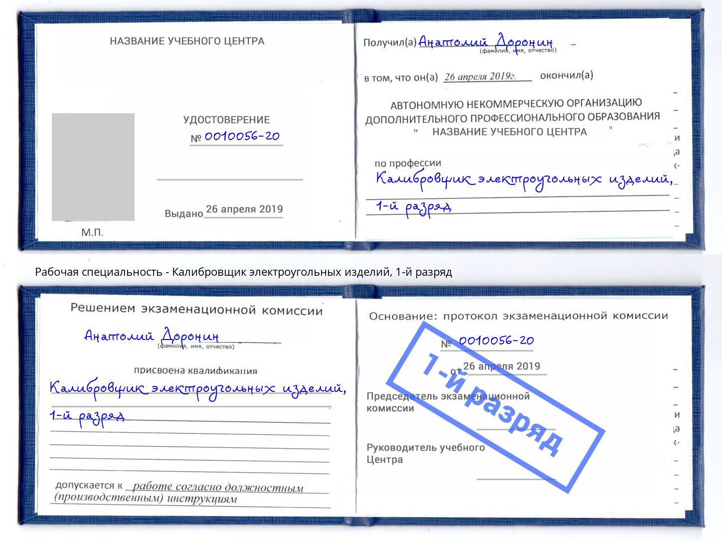 корочка 1-й разряд Калибровщик электроугольных изделий Апшеронск