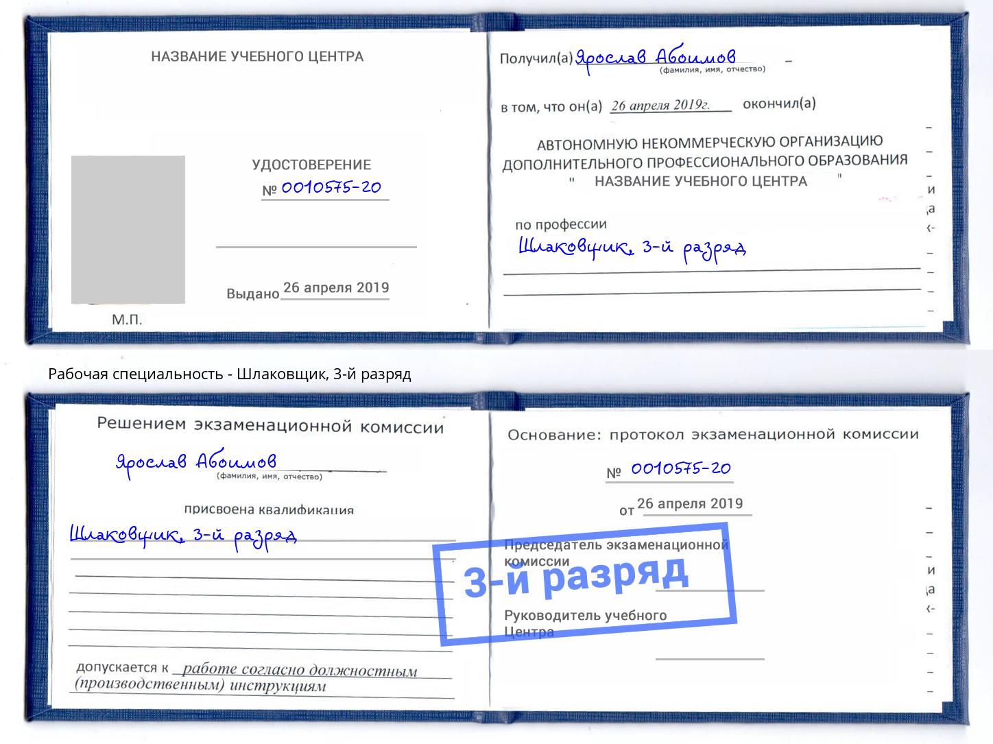 корочка 3-й разряд Шлаковщик Апшеронск