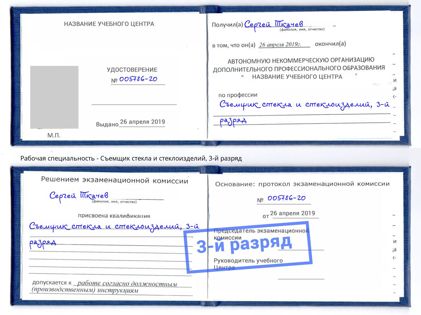 корочка 3-й разряд Съемщик стекла и стеклоизделий Апшеронск