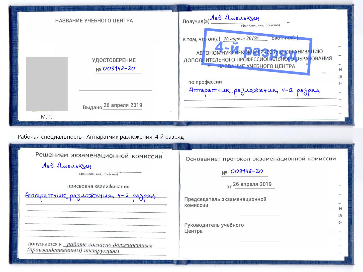 корочка 4-й разряд Аппаратчик разложения Апшеронск