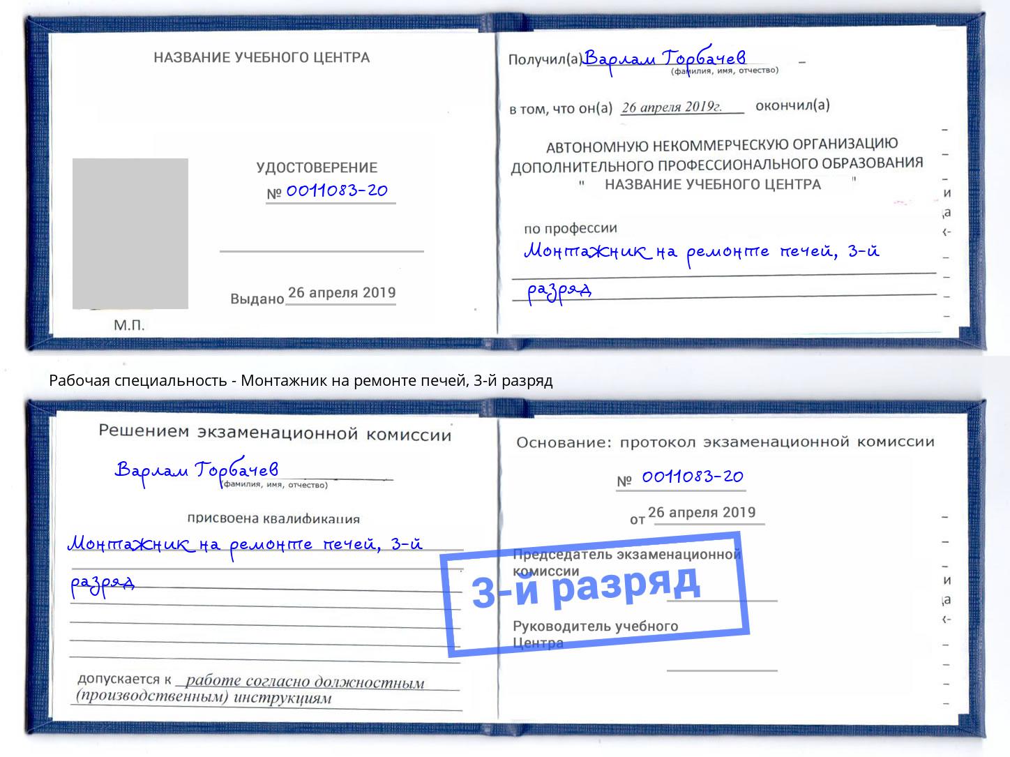 корочка 3-й разряд Монтажник на ремонте печей Апшеронск