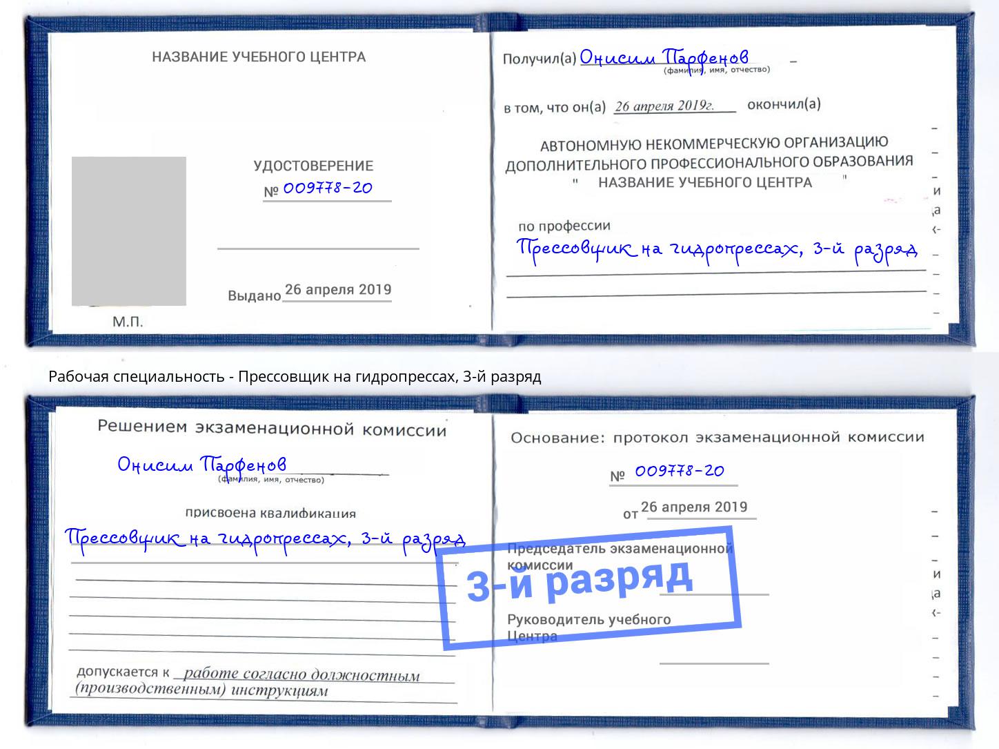 корочка 3-й разряд Прессовщик на гидропрессах Апшеронск