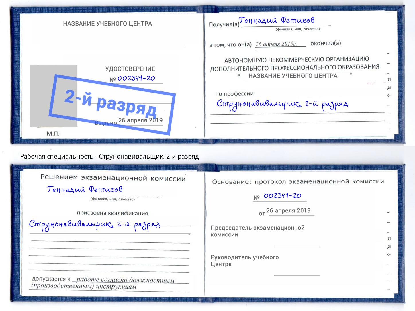 корочка 2-й разряд Струнонавивальщик Апшеронск