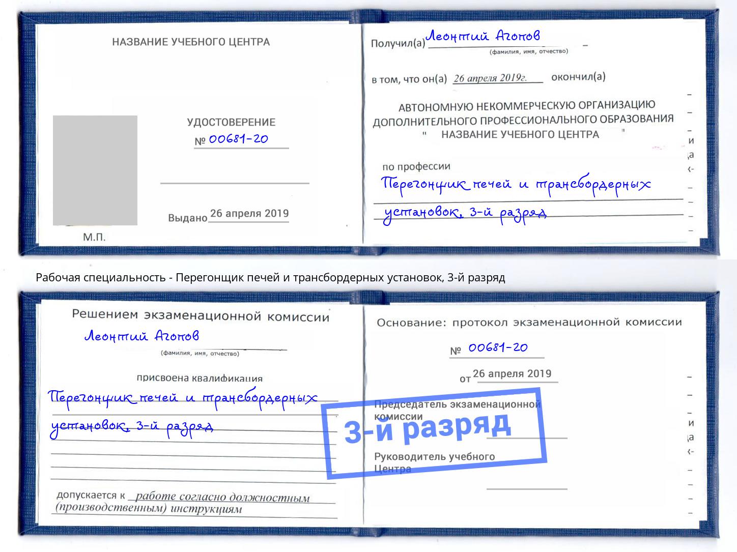 корочка 3-й разряд Перегонщик печей и трансбордерных установок Апшеронск