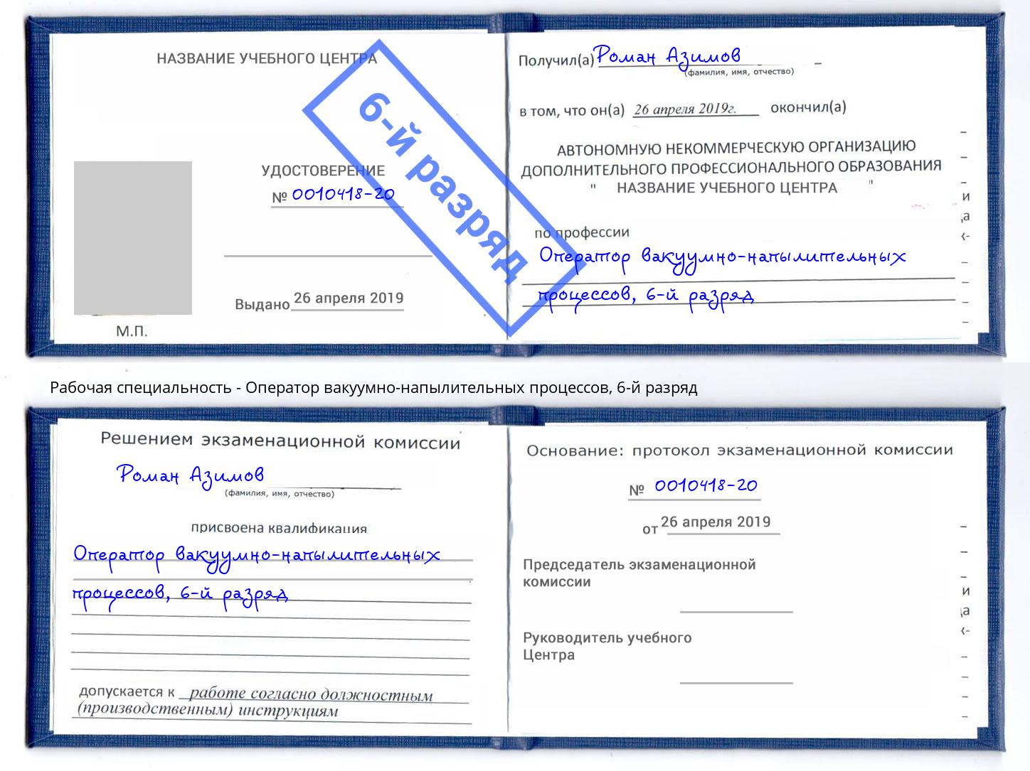 корочка 6-й разряд Оператор вакуумно-напылительных процессов Апшеронск
